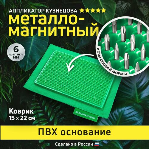 Лаборатория Кузнецова массажный коврик Аппликатор металломагнитный 15x22 см, основание ПВХ 22x15x3  см, шаг игл: 6.0 мм, зеленый фото, описание