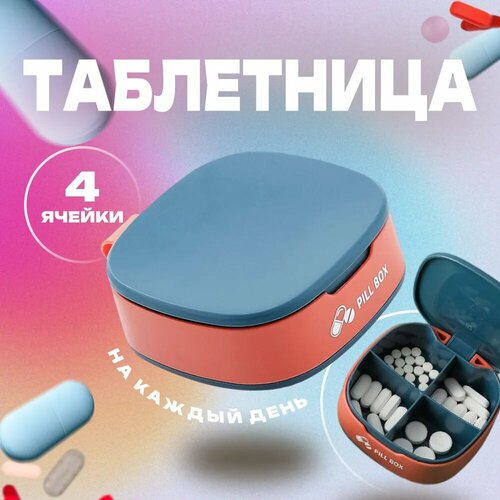 Таблетница для хранения таблеток Pill Box на 4 секции (утро, день, вечер, перед сном) фото, описание