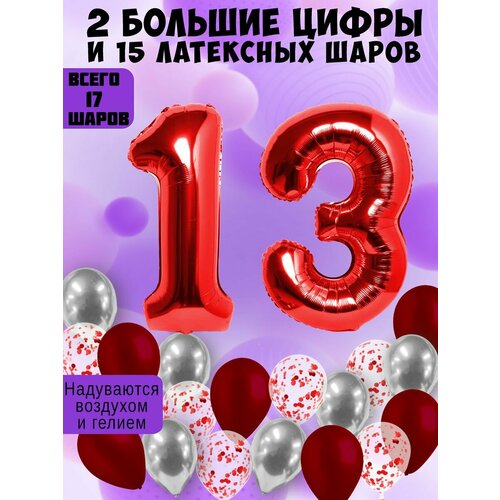 Набор шаров: цифры 13 лет + хром 5шт, латекс 5шт, конфетти 5шт фото, описание