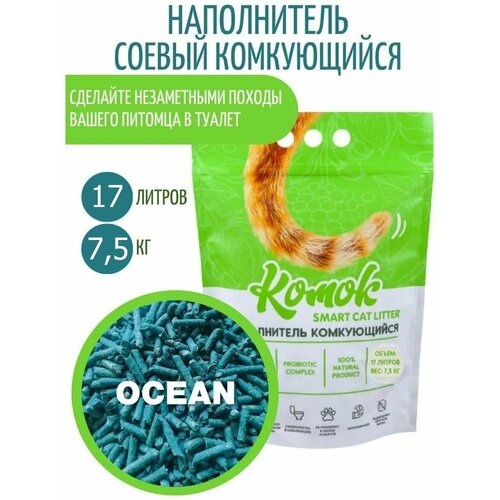 Наполнитель комкующийся 17 л (7.5 кг) комок Smart TOFU, Океан фото, описание