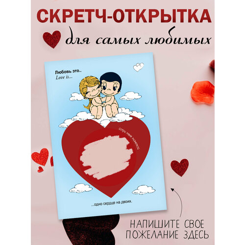 Скретч открытка любимому, подруге, девушке в конверте Love is фото, описание