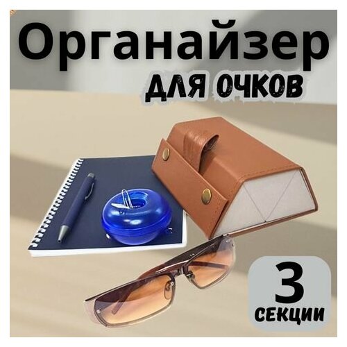 Футляр для очков, чехол дорожный коричневый на 3 ячейки фото, описание