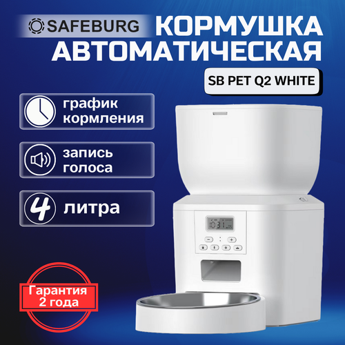 Автоматическая кормушка SB PET Q2 WHITE, миска для кошек, умная автокормушка для кошек и собак, объем 4 литра, запись голоса фото, описание