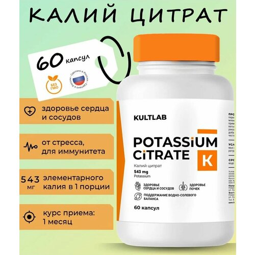 Калий цитрат (Potassium Citrate) от КультЛаб для сердца, сосудов, иммунитета, от стресса, 300 мг, 60 капсул фото, описание