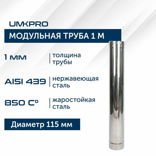 Труба модульная для дымохода 1 м UMKPRO D 115, AISI 439/1,0мм фото, описание