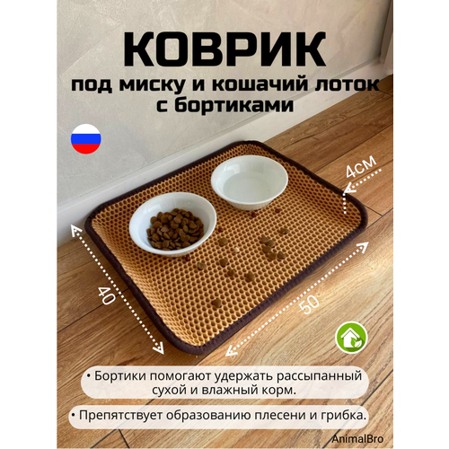 Коврик под миску и лоток для кошек и собак бортиками, 40х50 фото, описание