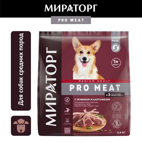 Сухой корм Мираторг Pro Meat для собак средних пород, с ягненком и картофелем, 2,6кг фото, описание