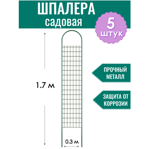 Шпалера садовая декоративная Сетка h-1.7 м (5 штук), металлическая в ПВХ оболочке d10 мм фото, описание