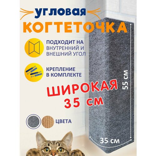 Когтеточка угловая настенная для кошки серая 55*35 фото, описание