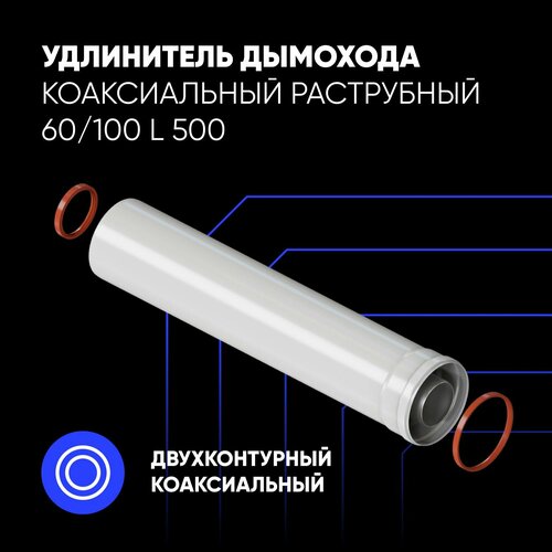 Удлинитель дымохода коаксиальный раструбный 60/100 L 500 фото, описание