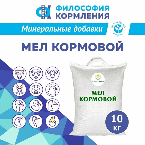 Мел кормовой для сельскохозяйственных животных и птиц. Добавка в комбикорм для кур несушек и бройлеров, уток, гусей, индеек, КРС, МРС, свиней и кроликов. Росагрокорм 10 кг фото, описание