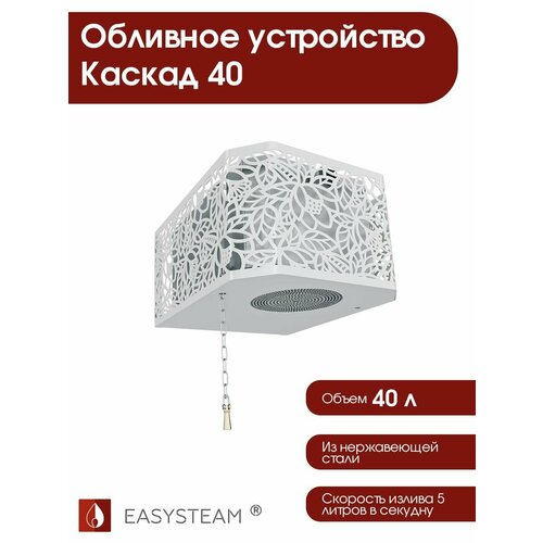 Обливное устройство для бани Easysteam Каскад 40 л с белым кожухом фото, описание