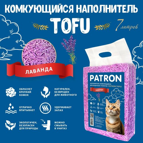 Комкующийся растительный соевый наполнитель для кошачьего туалета Patron TOFU(Тофу) Лаванда, 7л/ 2.5 кг фото, описание