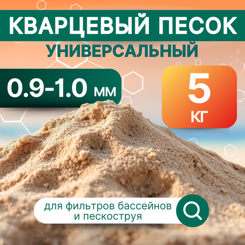 Кварцевый песок натуральный фракция 0,9-1,0 мм, 5 кг. универсальный, для фильтрации воды фото, описание