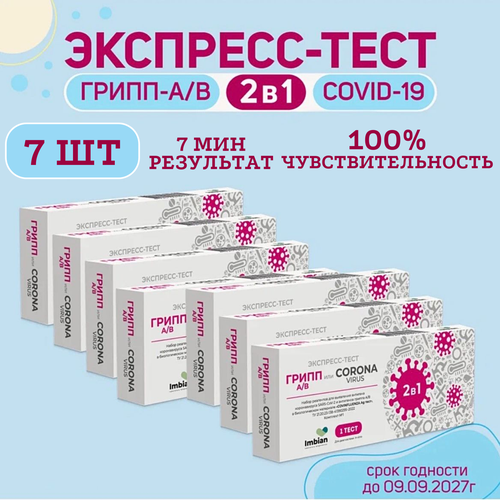 Экспресс-тест ( 7 комплектов) для выявления вируса Ковид SARS-CoV-2 и вирусов Гриппа A и B фото, описание