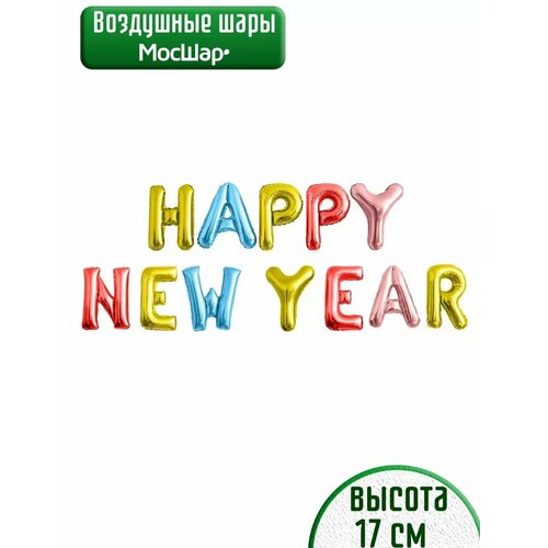 Воздушные шары на с надписью С Новым годом и Happy New Year, цветной фото, описание