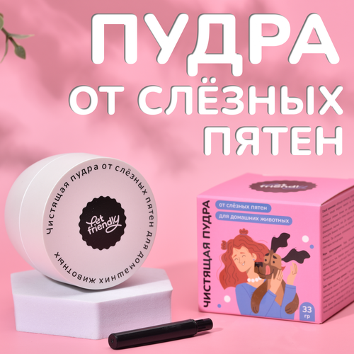 Чистящая пудра от слёзных пятен для собак и кошек Pet Friendly, пудра для отбеливания тёмных пятен возле глаз, 33 гр фото, описание