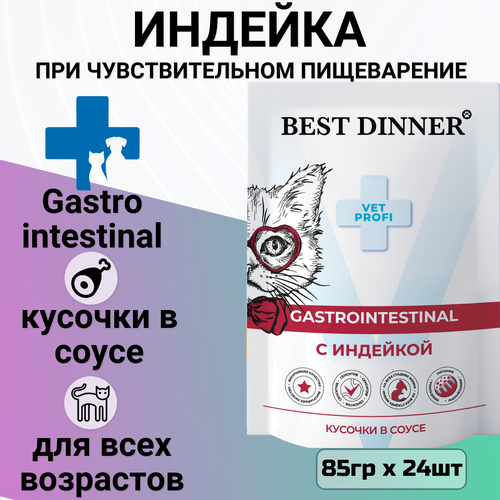 Корм BEST DINNER 85гр для кошек для заболеваниях ЖКТ кусочки в соусе с индейкой GASTRO INTESTINAL фото, описание