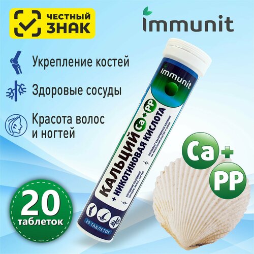 Кальций + Никотиновая кислота Immunit шипучие таблетки 20 штук витамины и минералы для волос, ногтей, костей и зубов фото, описание