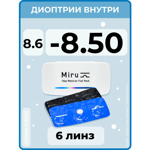 Контактные линзы Menicon Miru 1day Flat Pack., 6 шт., R 8,6, D -8,5, бесцветный, 1 уп. фото, описание