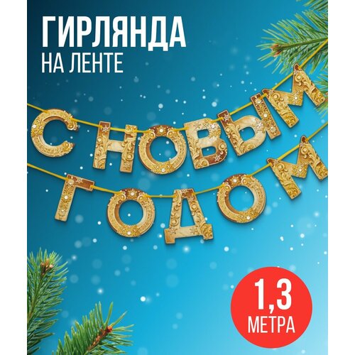 Гирлянда на ленте новогодняя «С Новым годом!», на Новый год, растяжка золотая, длина 1.3 м. фото, описание