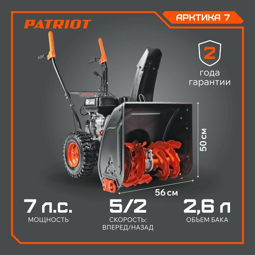 фото Снегоуборщик бензиновый PATRIOT Арктика 7, 7 л.с., купить онлайн за 63690 рубл.