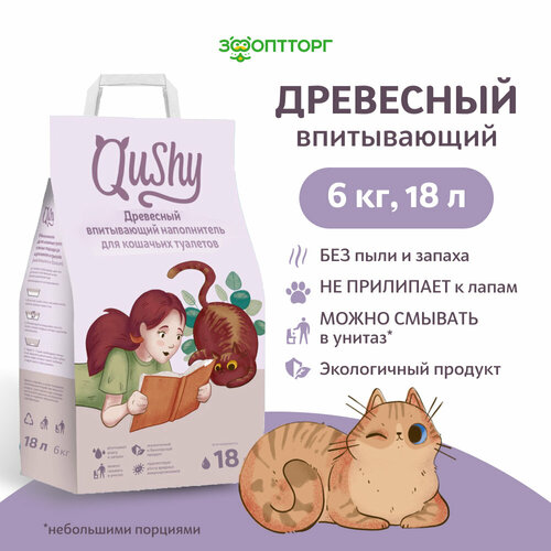 Qushy наполнитель древесный впитывающий, 6 кг, 18 л. фото, описание