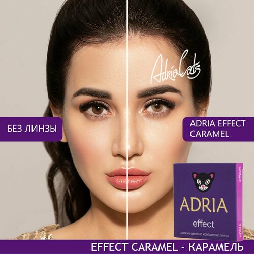 Контактные линзы ADRIA Effect, 2 шт., R 8,6, D -6,5, caramel, 1 уп. фото, описание