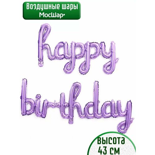 Набор фольгированных воздушных шаров буквы Happy Birthday С днем рождения сиреневые фото, описание