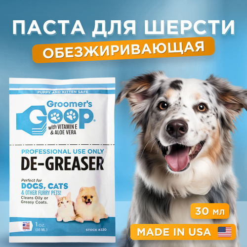 Обезжиривающая паста для шерсти собак и кошек Groomer's GOOP De-Greaser, 30 мл фото, описание