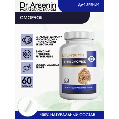 Сморчок 60 капсул Dr.Arsenin фото, описание