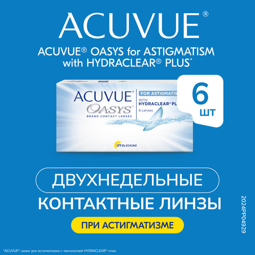 Контактные линзы ACUVUE OASYS For Astigmatism with Hydraclear Plus., 6 шт., R 8,6, D -3,25, CYL: -1,25, AХ: 60 фото, описание