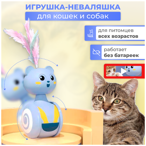 Интерактивная игрушка для кошки, кота и собаки. Игрушка-неваляшка без батареек, дразнилка. фото, описание