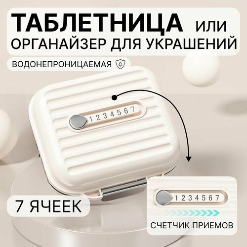 Таблетница, контейнер для лекарств, органайзер для таблеток, маленькая белая фото, описание