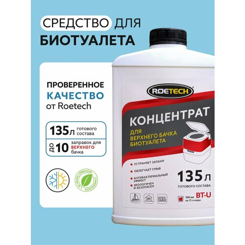 фото Roetech Жидкость для биотуалета верхний бачок средство концентрат, 900 мл, купить онлайн за 600 рубл.