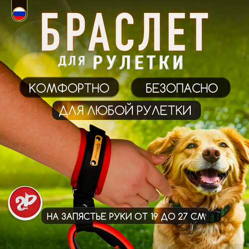 Браслет на руку HF «Silver Pets» для рулетки поводка, защита от рывков, малиново-красный фото, описание