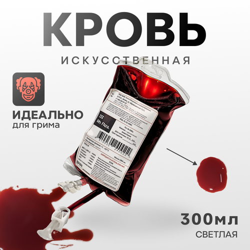 Искусственная кровь Фальшрана в мягком инфузионном пакете (светлая), 300мл фото, описание