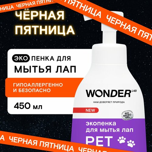 Шампунь пенка для мытья лап собак после прогулки WONDER LAB, 450 мл, с нейтральным ароматом фото, описание