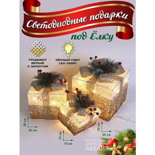 Подарочные коробки 3 штуки светящиеся светодиодные новогодние 25*25 см, 20*20 см, 15*15 см шампань фото, описание