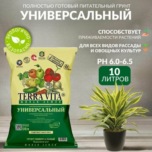 Земля, грунт Живая Земля универсальная TERRA VITA, 10 л фото, описание