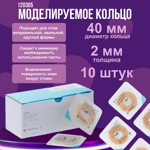 120305 Защитное моделируемое кольцо для стомы Coloplast Brava Mouldable Ring 2 мм, 10шт фото, описание