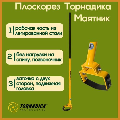 Плоскорез Маятник Торнадика со стальным черенком / Маятниковый плоскорез тяпка Tornadica фото, описание