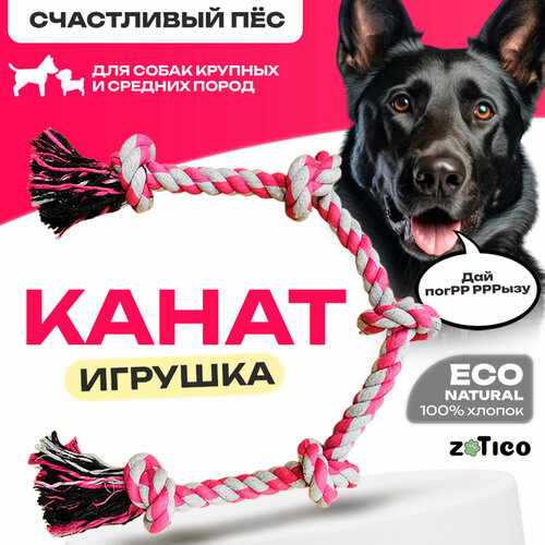 Канат для собак ZOTICO - игрушка для крупных и средних пород фото, описание