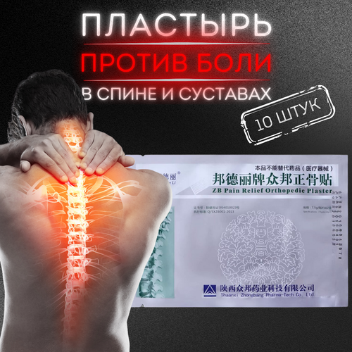 Пластырь ортопедический «Zhongbang Pain Relief Plasters», 10штук фото, описание