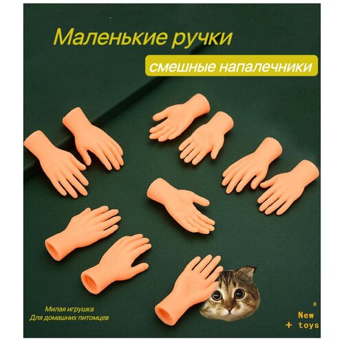 Игрушка для кошек/ щекоталки/ Маленькие ручки на палец фото, описание