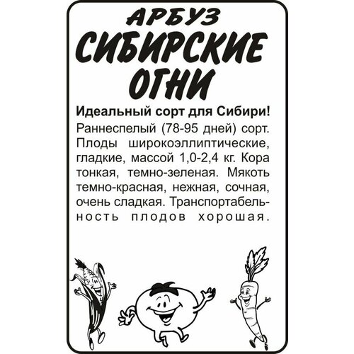 фото Семена Арбуз Сибирские Огни 0,5г Ранние (Семена Алтая) Белый пакет, купить онлайн за 28 рубл.