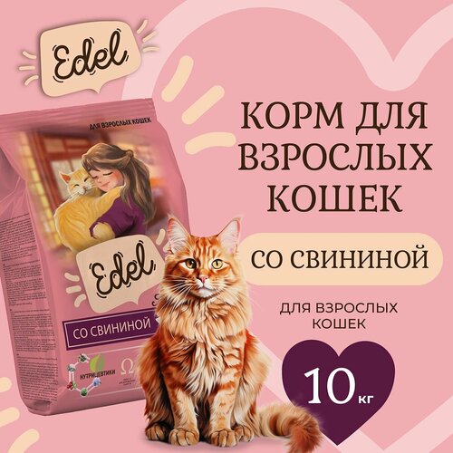 Корм сухой для взрослых кошек Edel со свининой при чувствительном пищеварении и аллергии 10 кг Эдель фото, описание