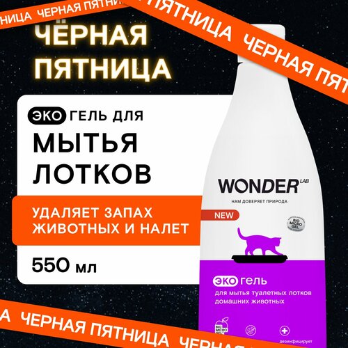 Эко средство для уборки и дезинфекции лотков домашних животных Wonder Lab фото, описание