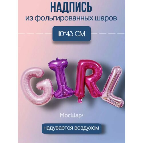 Набор фольгированных воздушных шаров буквы GIRL разноцветные фото, описание