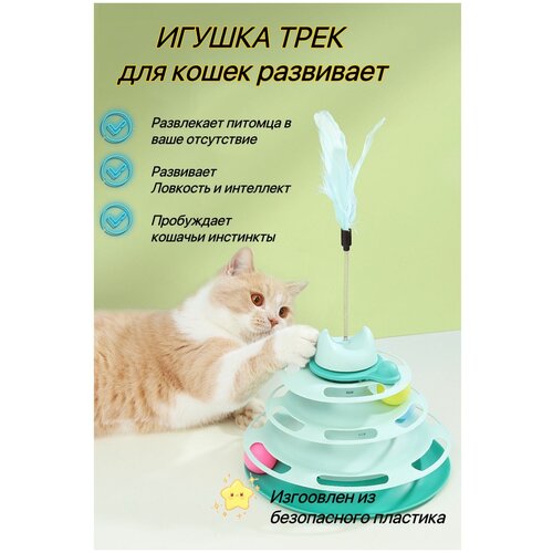 Игрушки трек для кошек с перьями фото, описание